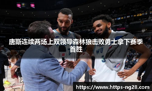唐斯连续两场上双领导森林狼击败勇士拿下赛季首胜