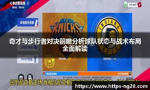 奇才与步行者对决前瞻分析球队状态与战术布局全面解读