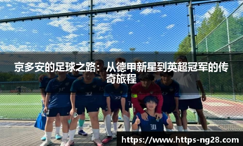 京多安的足球之路：从德甲新星到英超冠军的传奇旅程