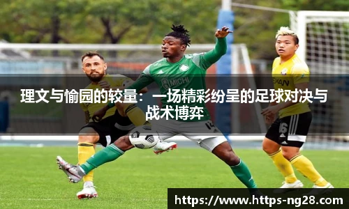 理文与愉园的较量：一场精彩纷呈的足球对决与战术博弈