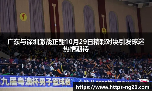 广东与深圳激战正酣10月29日精彩对决引发球迷热情期待