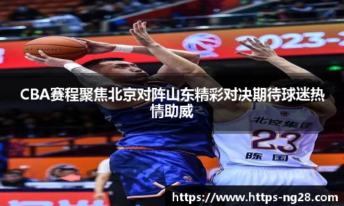 CBA赛程聚焦北京对阵山东精彩对决期待球迷热情助威