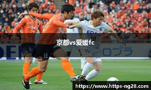 京都vs爱媛fc