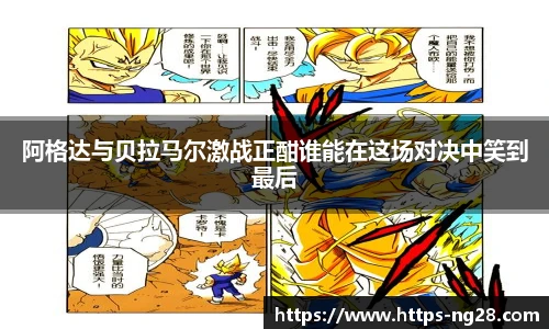 阿格达与贝拉马尔激战正酣谁能在这场对决中笑到最后