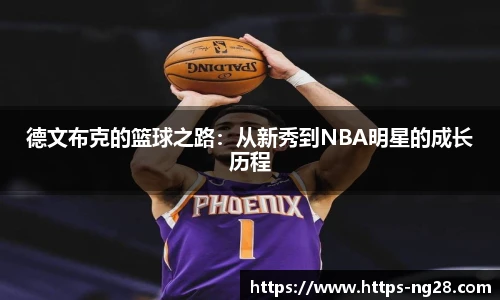 德文布克的篮球之路：从新秀到NBA明星的成长历程