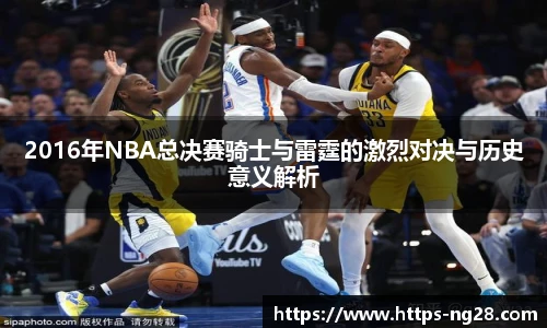 2016年NBA总决赛骑士与雷霆的激烈对决与历史意义解析