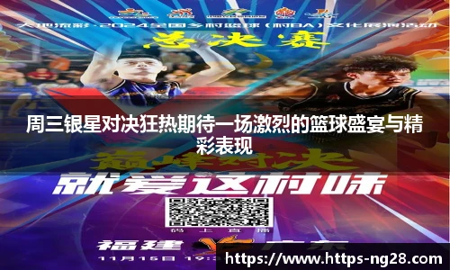 周三银星对决狂热期待一场激烈的篮球盛宴与精彩表现