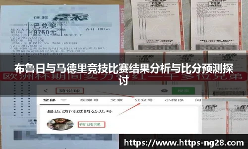 布鲁日与马德里竞技比赛结果分析与比分预测探讨