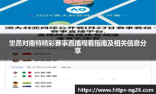 里昂对南特精彩赛事直播观看指南及相关信息分享