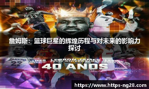 詹姆斯：篮球巨星的辉煌历程与对未来的影响力探讨