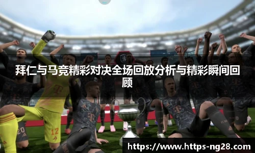 拜仁与马竞精彩对决全场回放分析与精彩瞬间回顾