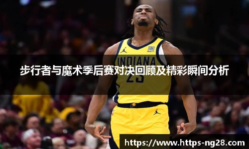 步行者与魔术季后赛对决回顾及精彩瞬间分析