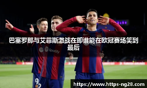 巴塞罗那与艾菲斯激战在即谁能在欧冠赛场笑到最后