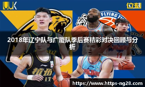 2018年辽宁队与广厦队季后赛精彩对决回顾与分析
