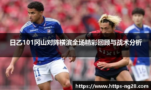 日乙101冈山对阵横滨全场精彩回顾与战术分析