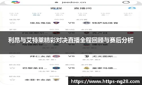 利昂与艾特莱精彩对决直播全程回顾与赛后分析